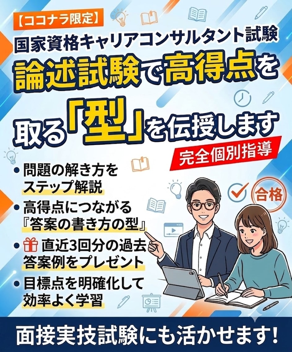 キャリコン（キャリ協）論述「答案の型」を伝授します 問題の解き方→答案の書き方の型を丁寧にお伝えします。 イメージ1