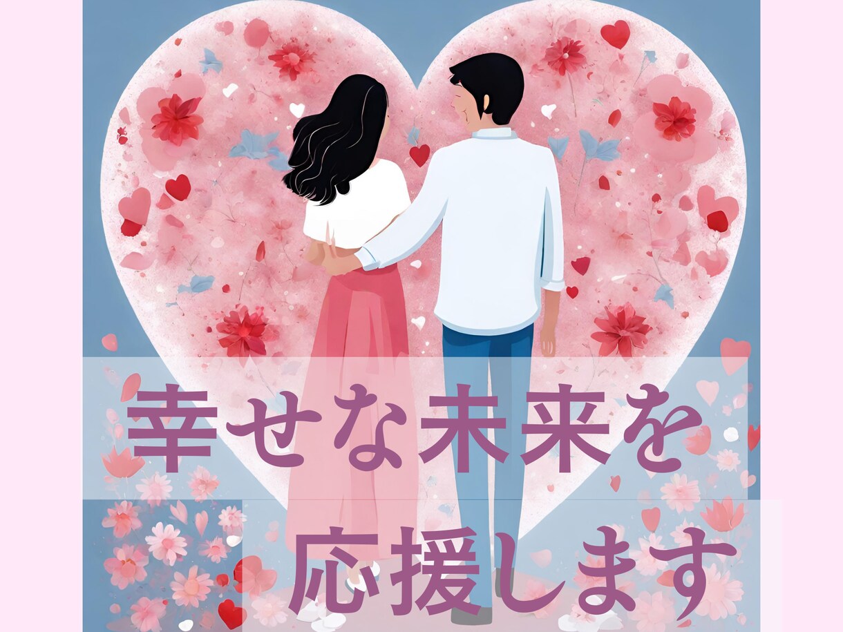 誰にも言えない恋の悩みも、安心して相談できます 出会い・片想い・複雑恋愛…経験豊富なプロがしっかりサポート イメージ5