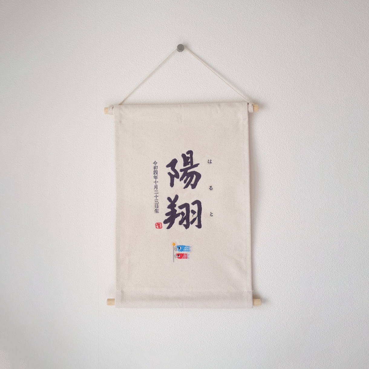 書道家×刺繍_素敵なタペストリーを作成します 【おとこのこ】こどもの日 初節句 命名書 名前旗 お七夜 イメージ8