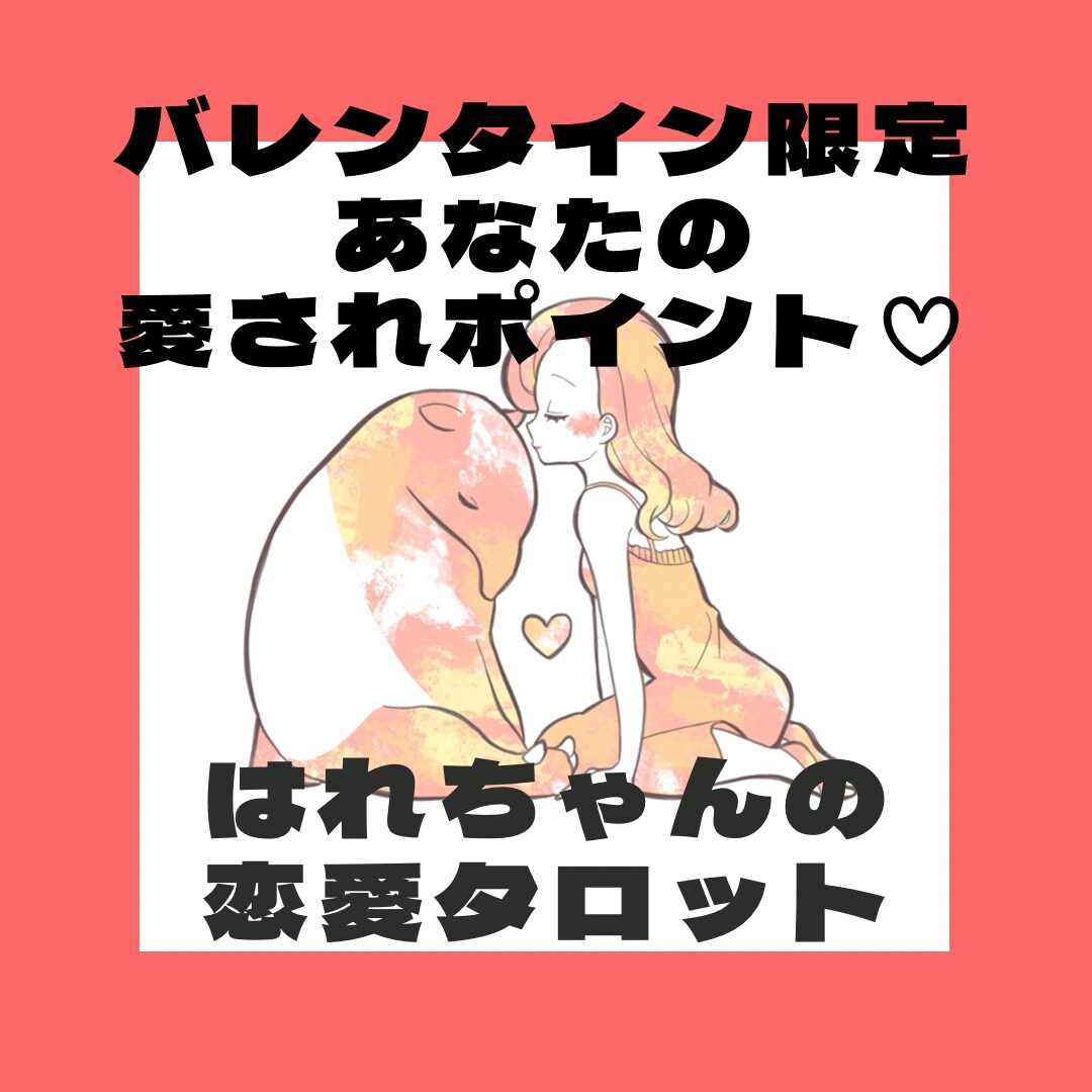 バレンタイン限定！あなたへの愛の言葉占います あなたの愛されポイントを知って、最短ルートで幸せになろう♡ イメージ1