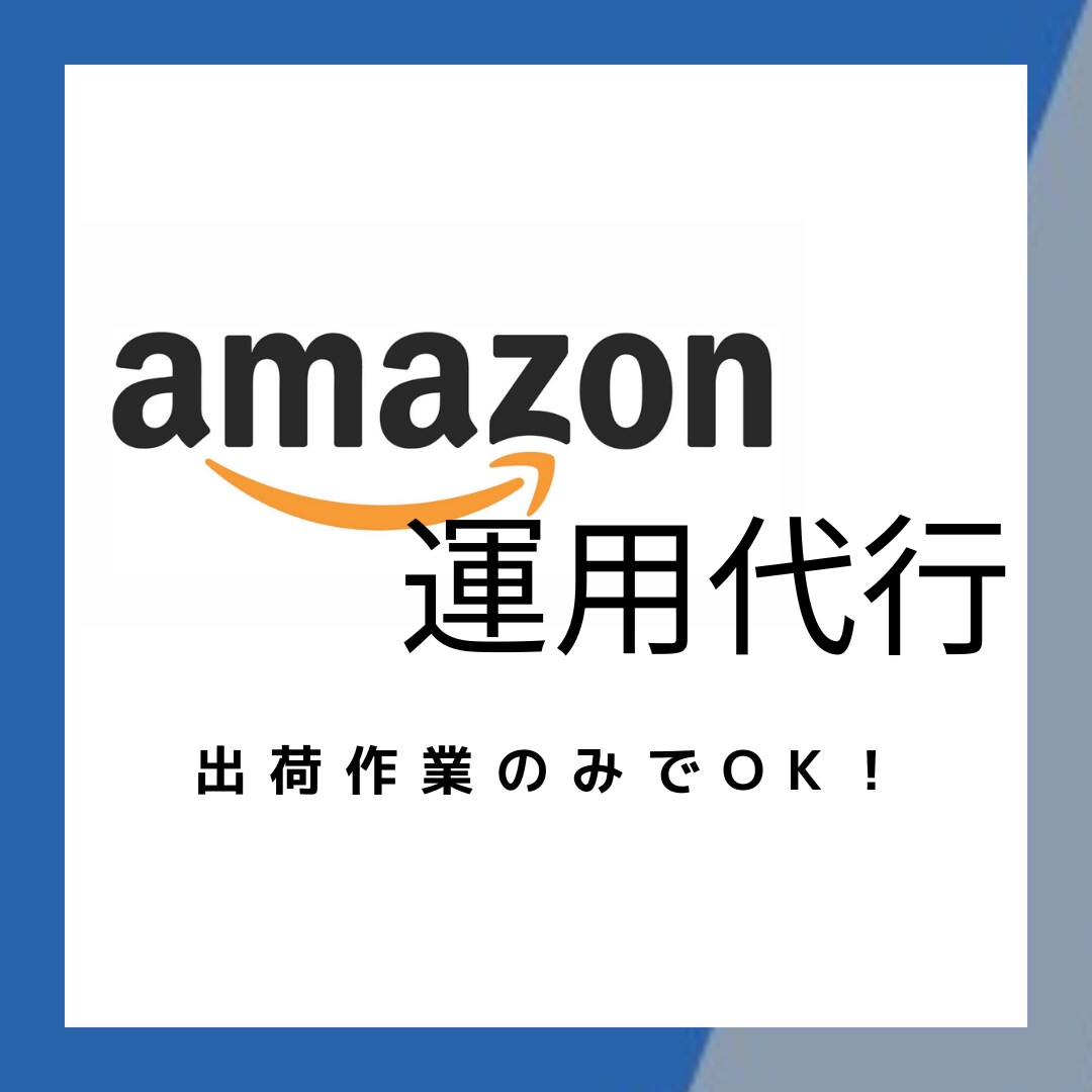 Amazon ネットショップ構築・運用代行します お客様は出品作業だけ!まるっとおまかせ、本業に専念できます! イメージ1