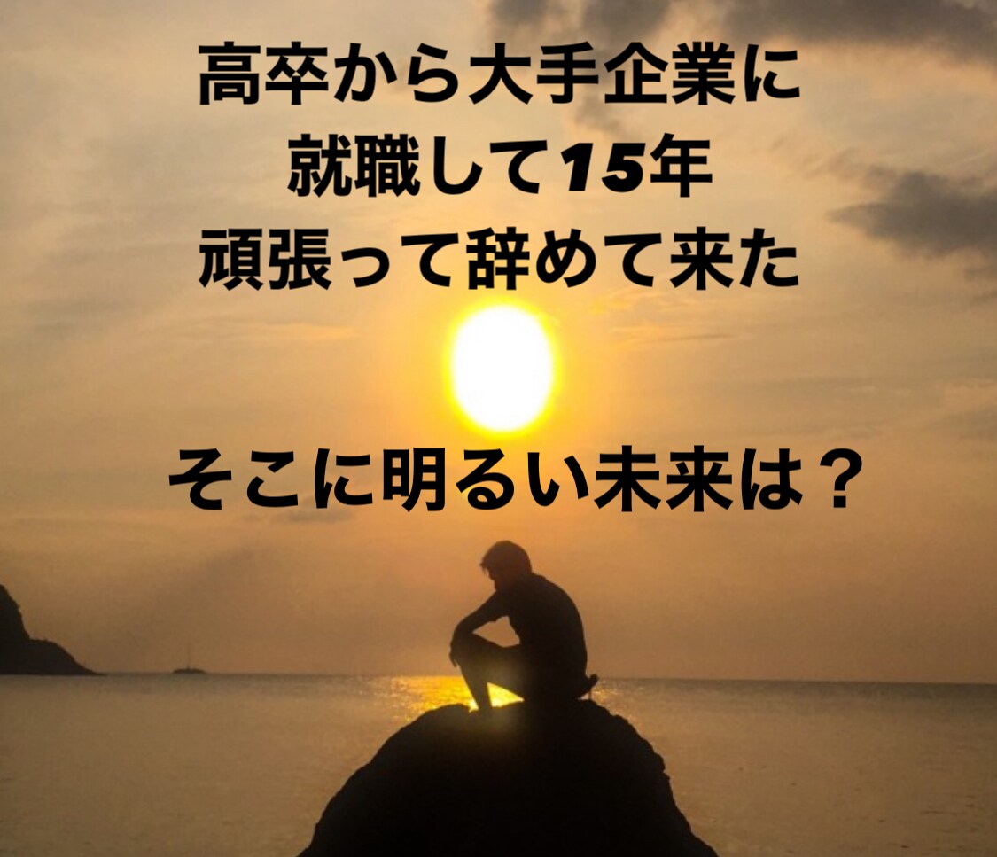 職場の人間関係、愚痴などお聞きします 転職しようかなど悩んでませんか？経験したからこそわかる イメージ1