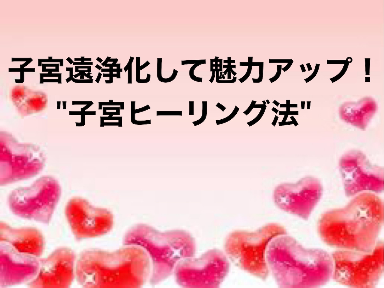 子宮ヒーリング伝授します 一生使える若返り、美肌になれるヒーリング法を伝授します。 イメージ1