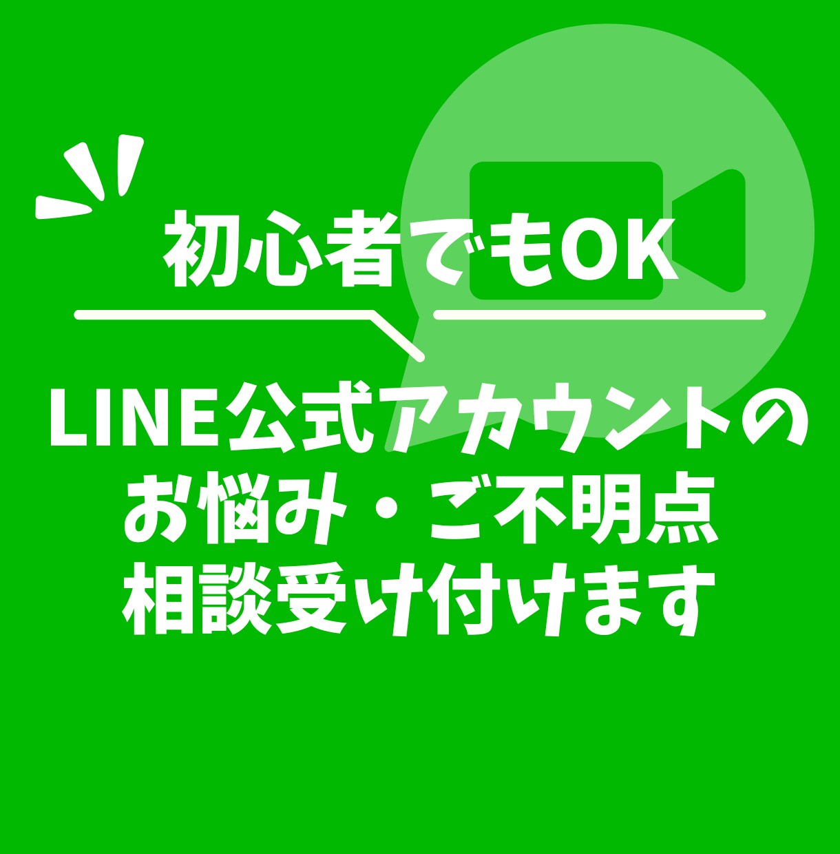 LINE公式アカウントについての相談受け付けます LINE公式アカウント未開設、開設済みの方どちらも対応可能！ イメージ1