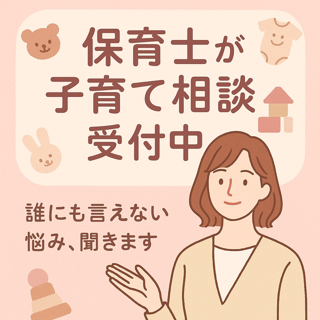 ママパパへ！保育士があなたの悩みを解決します つらい気持ち、話すだけでもOK！誰にも言えない悩み、聞きます イメージ1