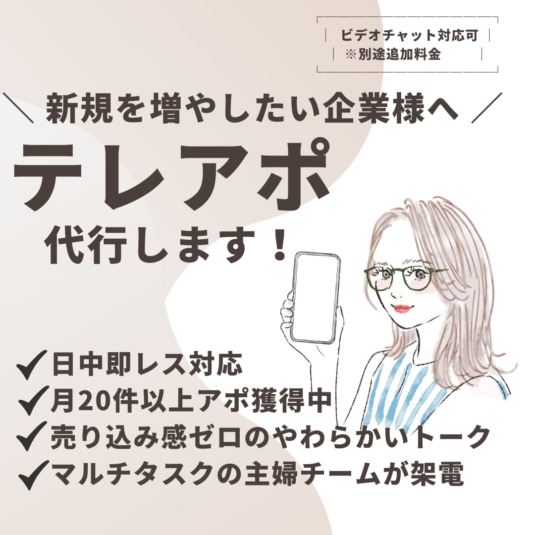 アポ率改善×分析付きのテレアポします やさしいだけじゃない、“成果につながる”テレアポを。 イメージ1