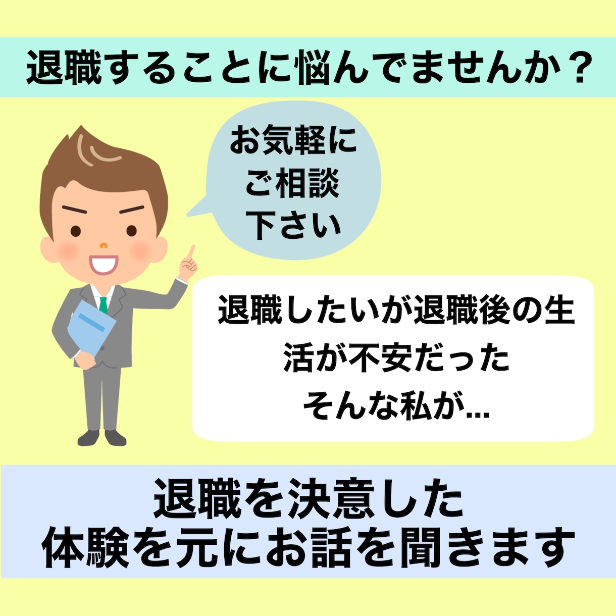 退職で悩んでいる方、相談にのります 我慢してませんか？悩んでませんか？ぜひお話しください。 イメージ1