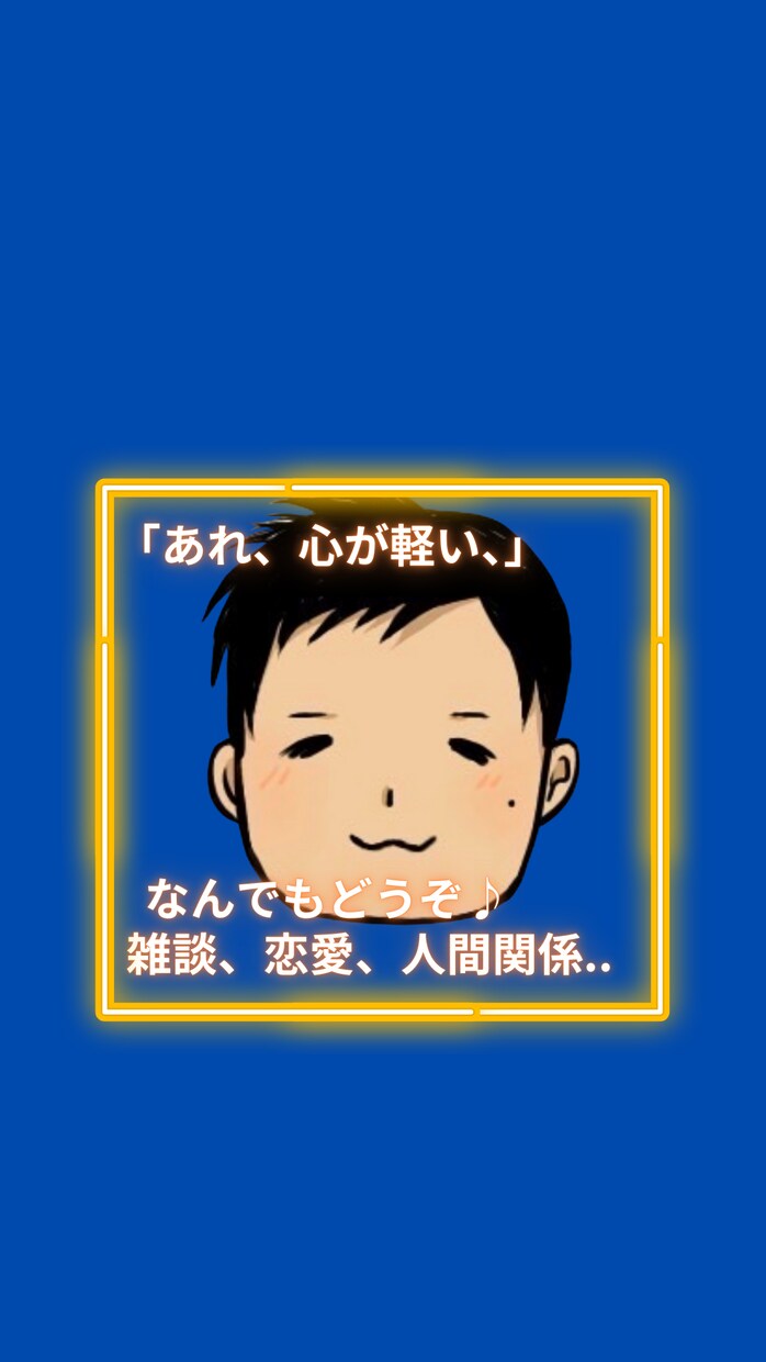 話したい！その思い相談のります タメ口どうぞ♪お話なんでも大歓迎！ イメージ1