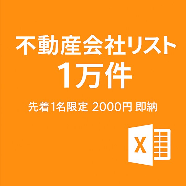 不動産会社各種情報1万件を提供します 先着1名様限定2千円での特別販売！全国の不動産会社情報を即納 イメージ1