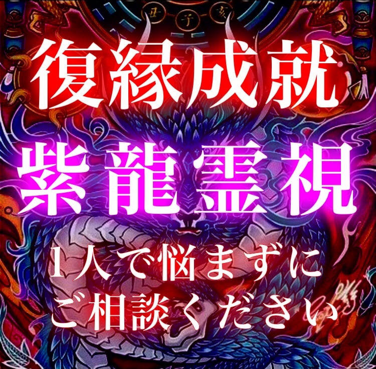 復縁占い・彼の気持ち・あなたの恋愛の未来を占います どうしてもお相手様と復縁したい方のみ鑑定します