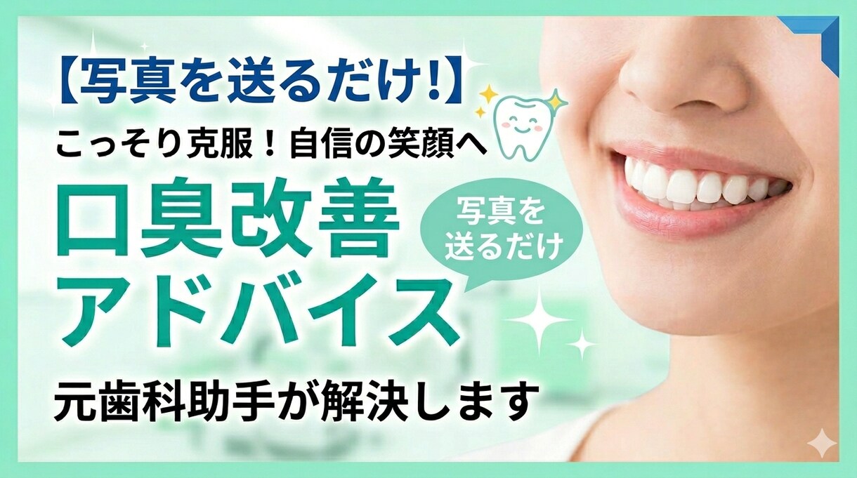 送っていただいた写真を元に口臭改善アドバイスします 近くで話す自信を、写真を送るだけ イメージ1