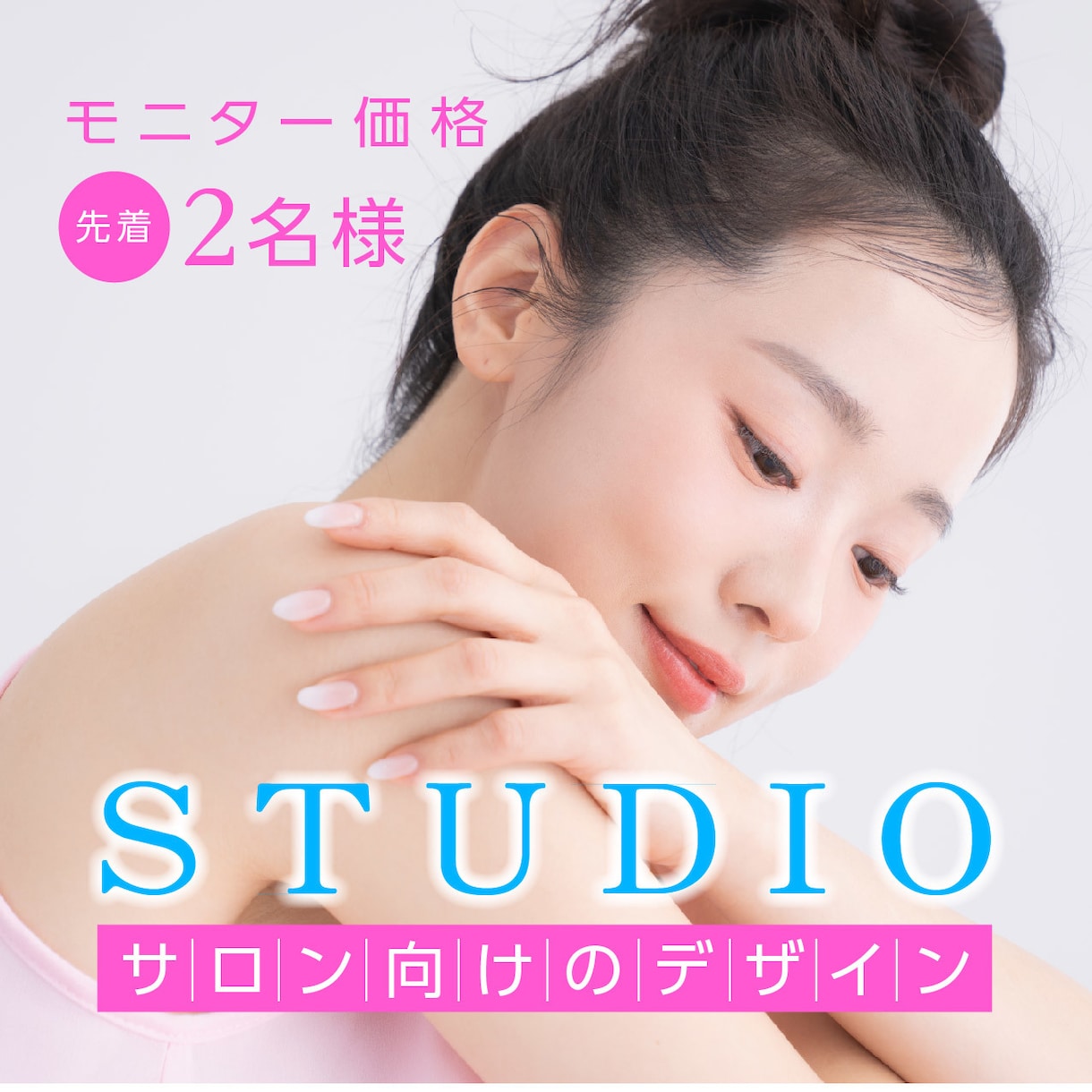 シンプル ふんわり 上品｜スタジオWEB制作します モニター価格 先着2名｜女性向けのホームページデザイン制作 イメージ1