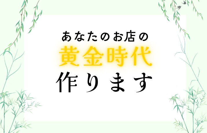 創・開業予定の方｜プレミアムホームページ制作します お客様が期待し喜んでくださる物を提供 イメージ2