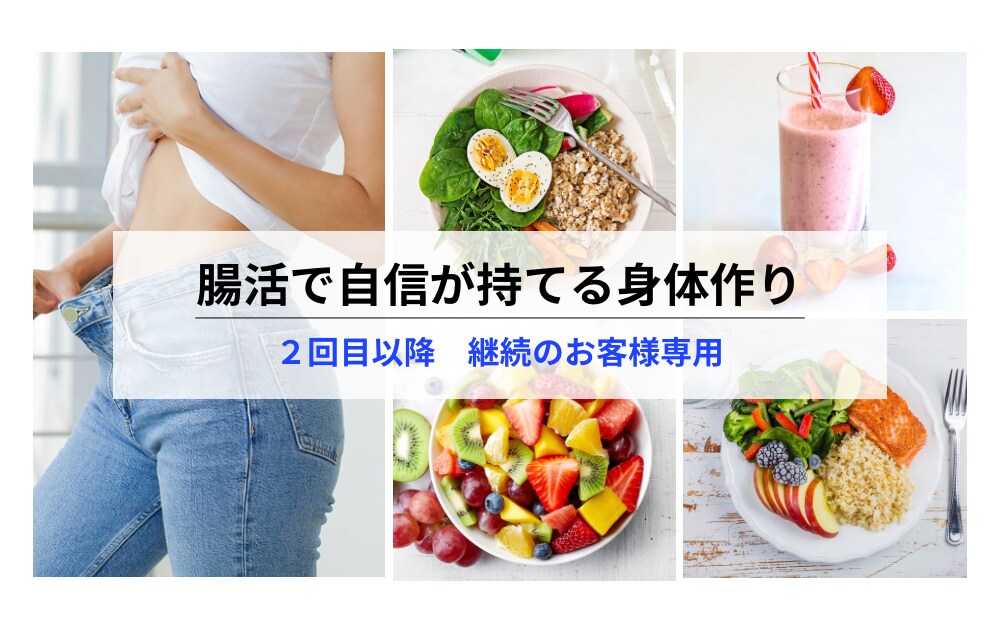 栄養士が１週間の食事改善サポートをいたします ２回目以降の継続サポートをご希望の方限定プラン イメージ1