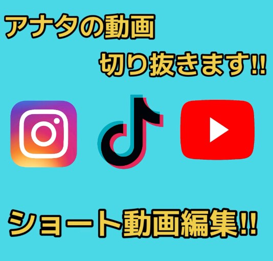 アナタの動画切り抜きます 切り抜き等のSNSで使うショート動画を編集します‼︎ イメージ1