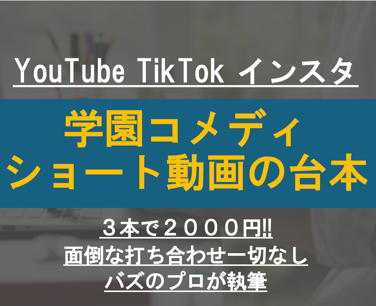 学園コメディ動画の台本書きます ３本で２０００円！１〜３分程度のショート動画！！ イメージ1
