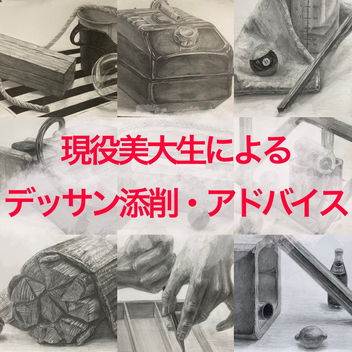 デッサン最大5点まで添削・アドバイス致します 現役美大生が今までの学習と経験を活かしてアドバイス致します！ イメージ1