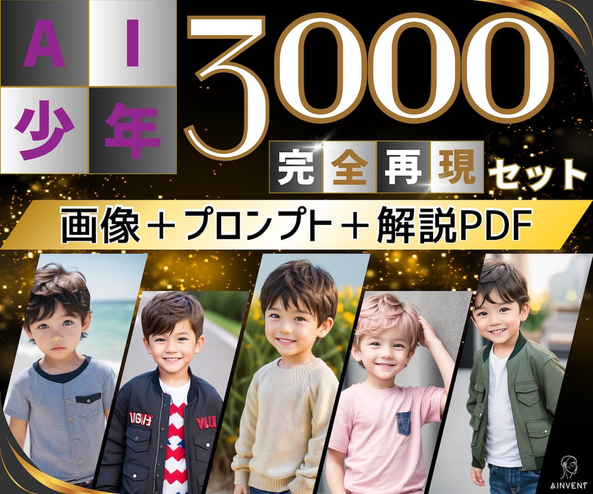 AI美少年画像+プロンプト3000個ご提供します 【商用利用可】初心者〜上級者までご満足いただける解説PDF付 イメージ1