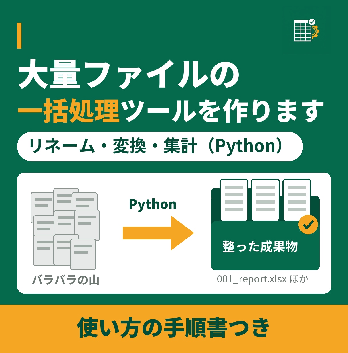 大量ファイルを一括処理するツールを作ります リネーム・変換・集計をPythonで｜手順書つき イメージ1