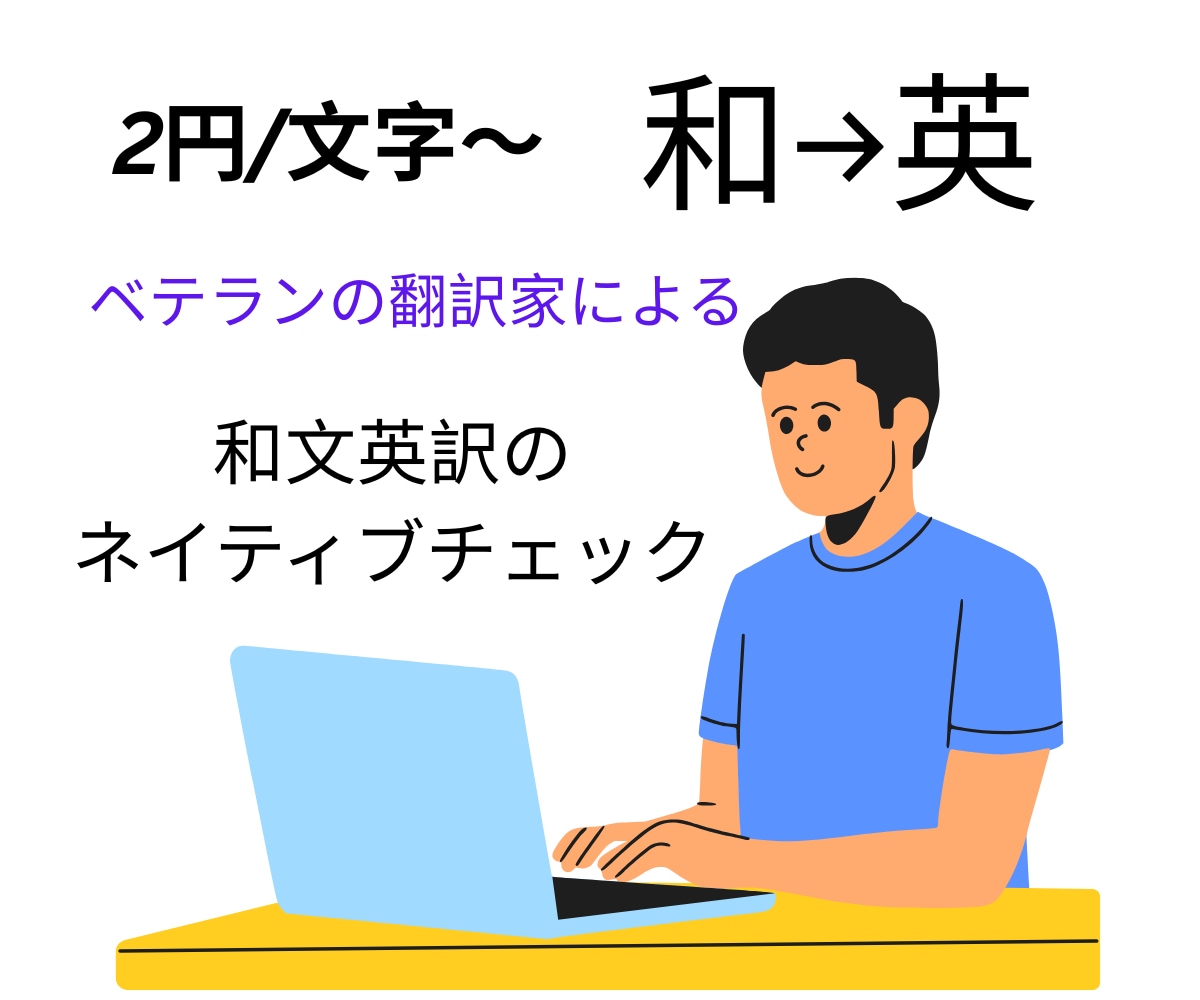 和文英訳のネイティブチェックをします ベテランの翻訳家による和文英訳のネイティブチェック イメージ1