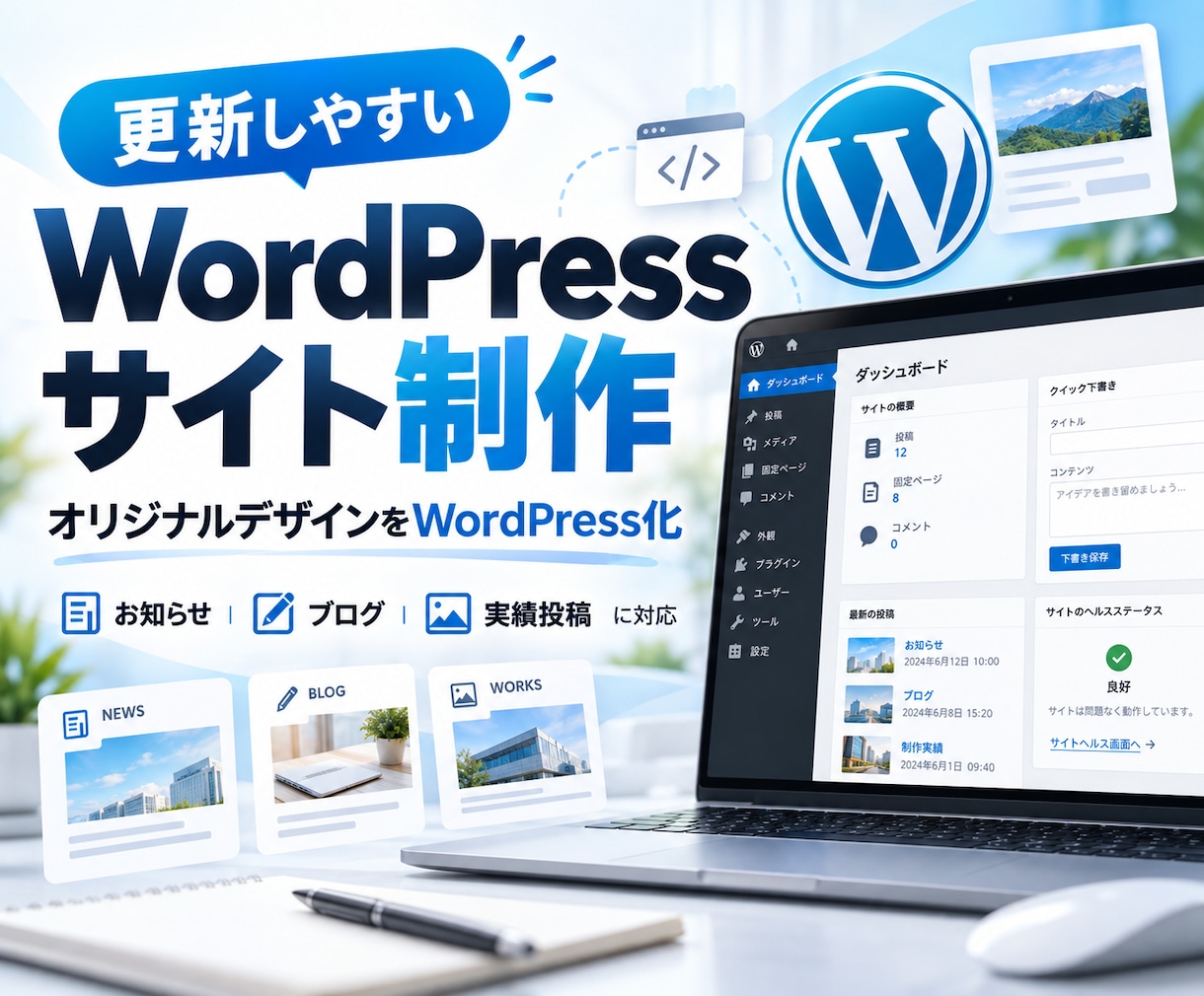 更新できるWordPressサイトを制作しますます オリジナル構築で投稿・実績更新にも対応 イメージ1
