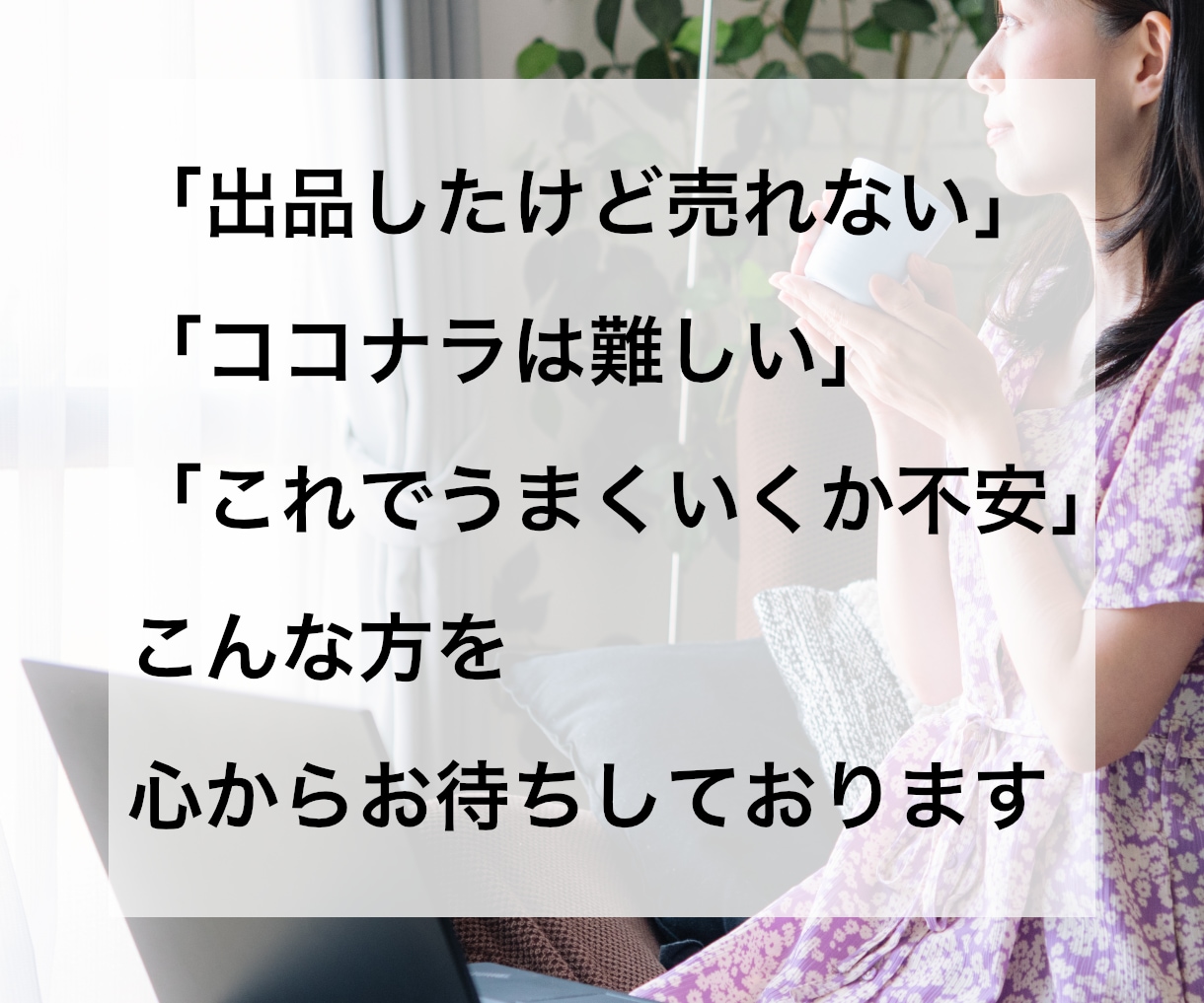 ココナラコンサル‼️売れるコツをアドバイスします 「なぜか売れない」「何をすれば良いの？」その疑問を徹底分析！ イメージ3
