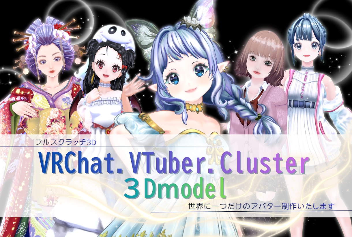 あなたの理想を叶える3Dアバター制作いたします VRChat・cluster・VTuber対応 イメージ1