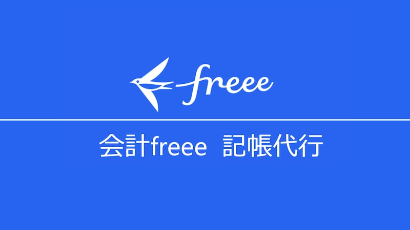 freeeの機能をフル活用した記帳代行を行います 支出完了・財務分析もしっかり行えます イメージ1
