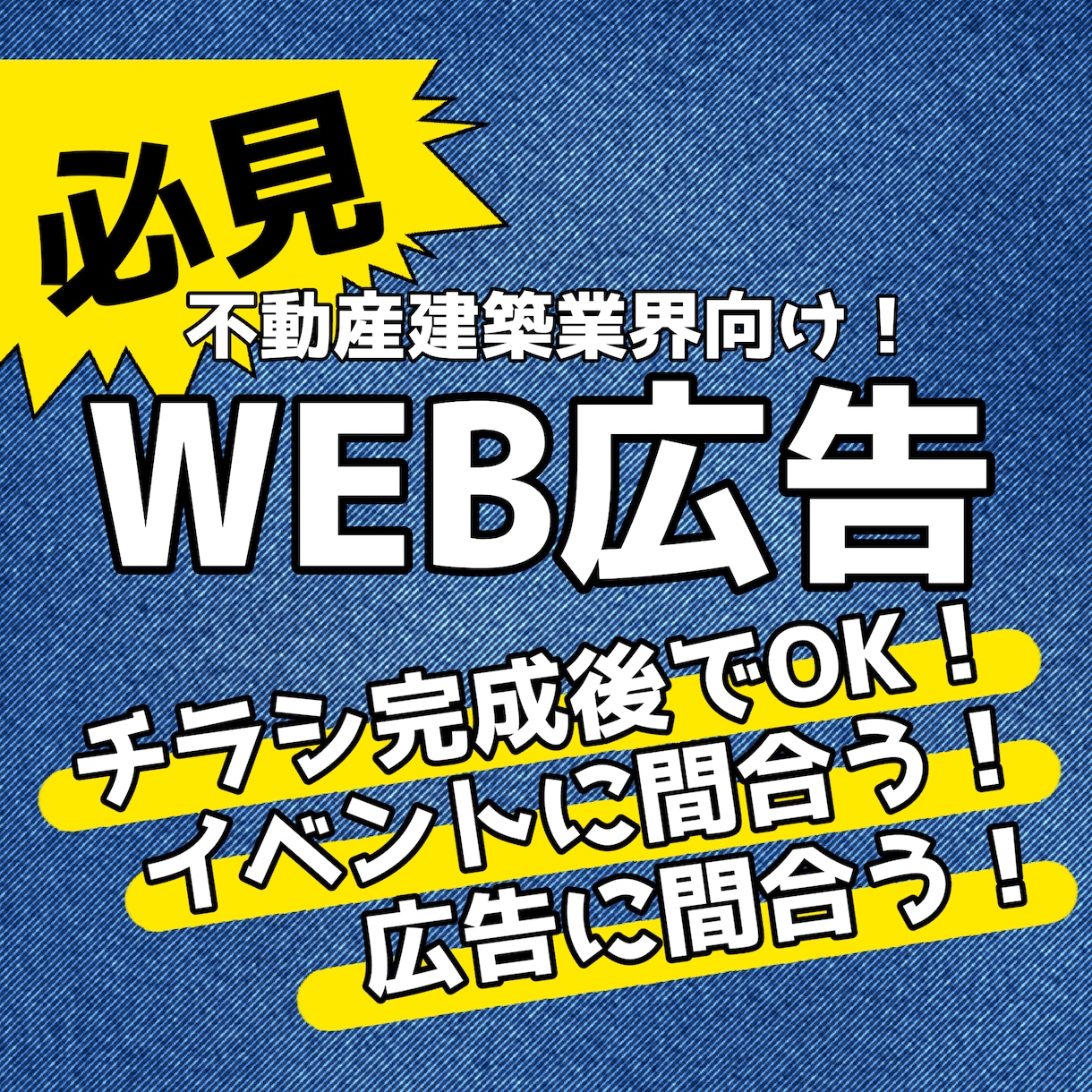 不動産建築業界向け広告用サムネ画像作成します １週間以内納品！急なイベント開催に間に合わせます！ イメージ1