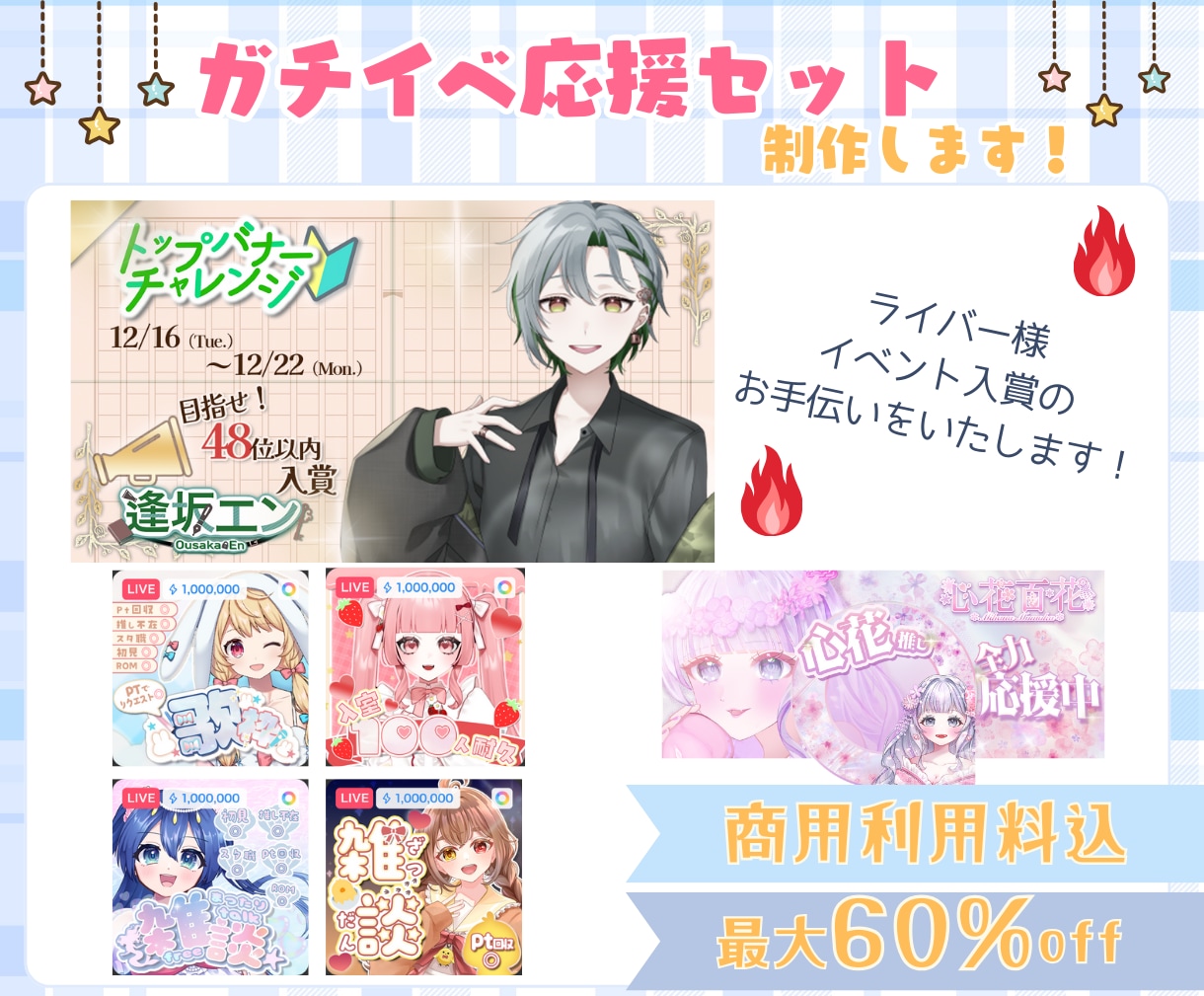 IRIAMガチイベ応援セット制作します 即日～1日で納品可能！商用利用料込で丁寧に対応します！ イメージ1