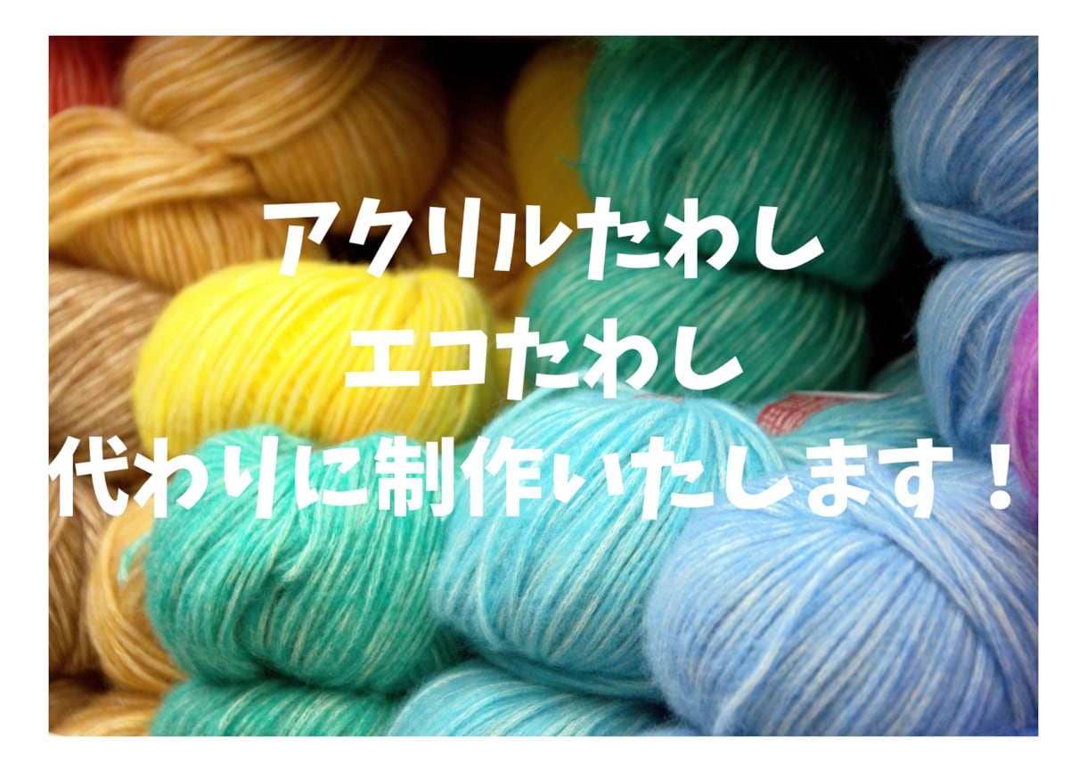 アクリルたわし・エコたわし、代わりにお作りします ハンドメイド販売の方も大歓迎です！ イメージ1