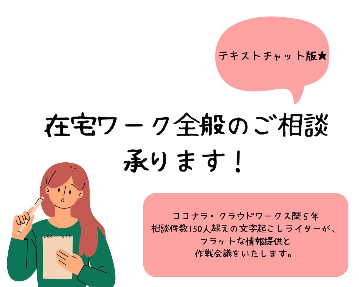 休職者限定価格:在宅ワークのお話をします テキストチャット版・職歴・体調に悩む方のご質問に答えます イメージ1