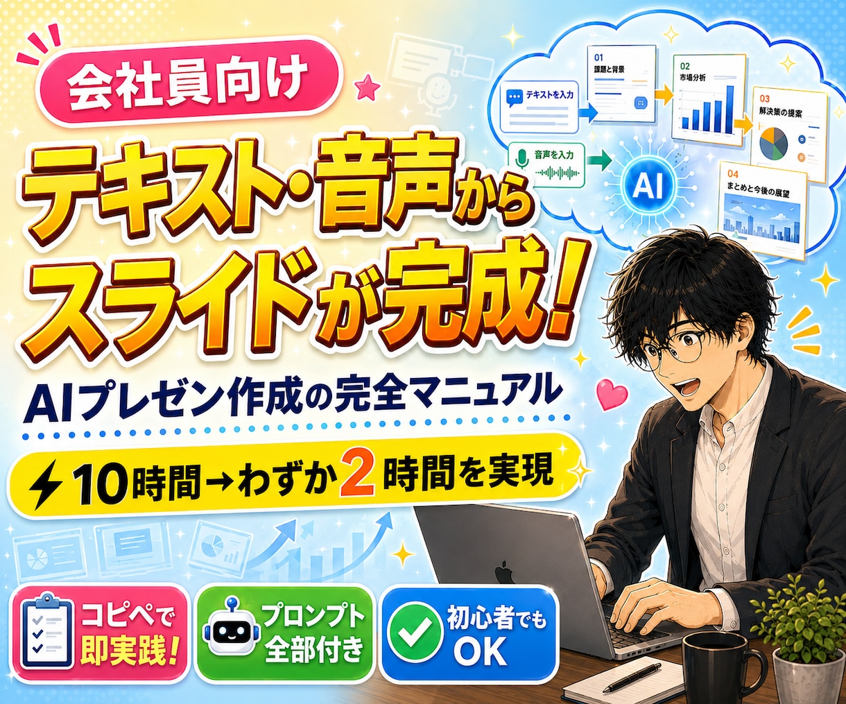 文字や音声でプレゼン資料生成！マニュアル提供します 歴9年のマーケターが提供！現場で通用するスライド制作ノウハウ イメージ1