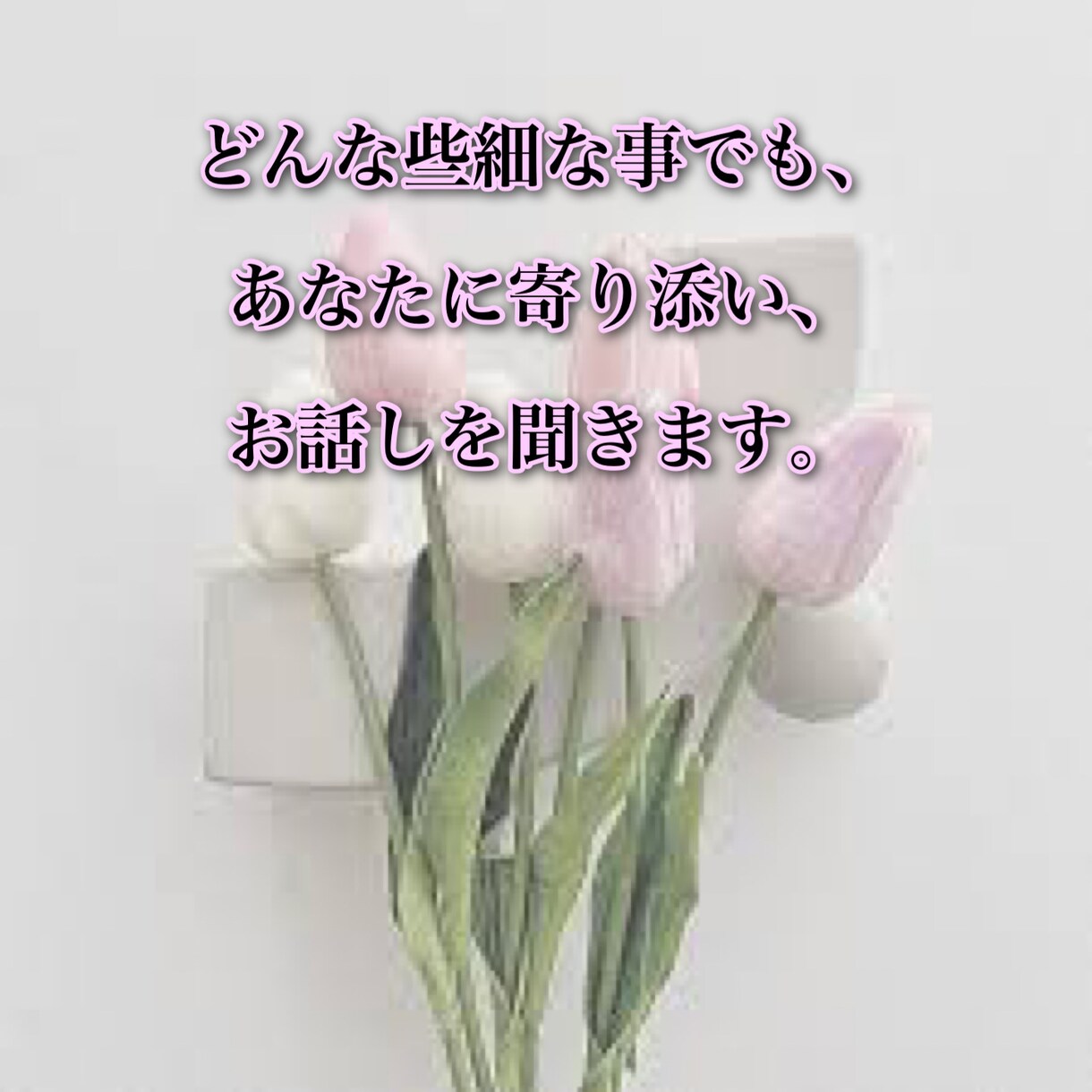 どんな事でも空いた時間に話し相手になります 些細な事とか、気軽にお話ししましょ♪ イメージ1