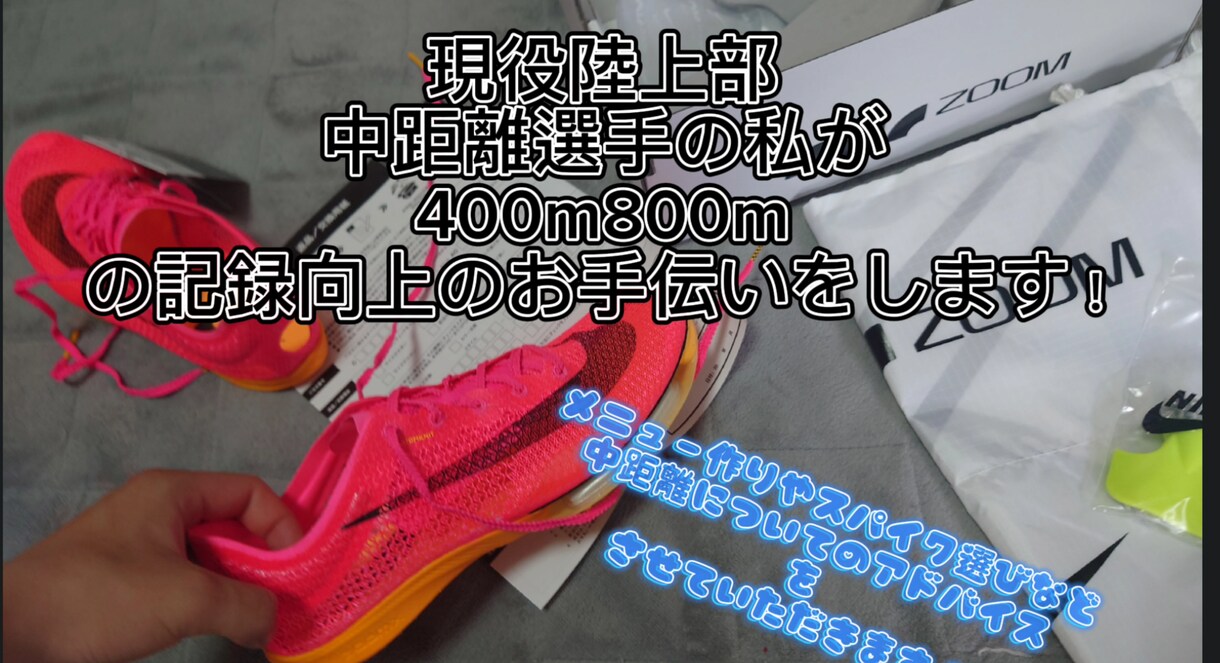 現役中学生陸上部の私が中距離のアドバイスをします 一人一人に合ったメニューで段階的な記録向上を！！ イメージ1