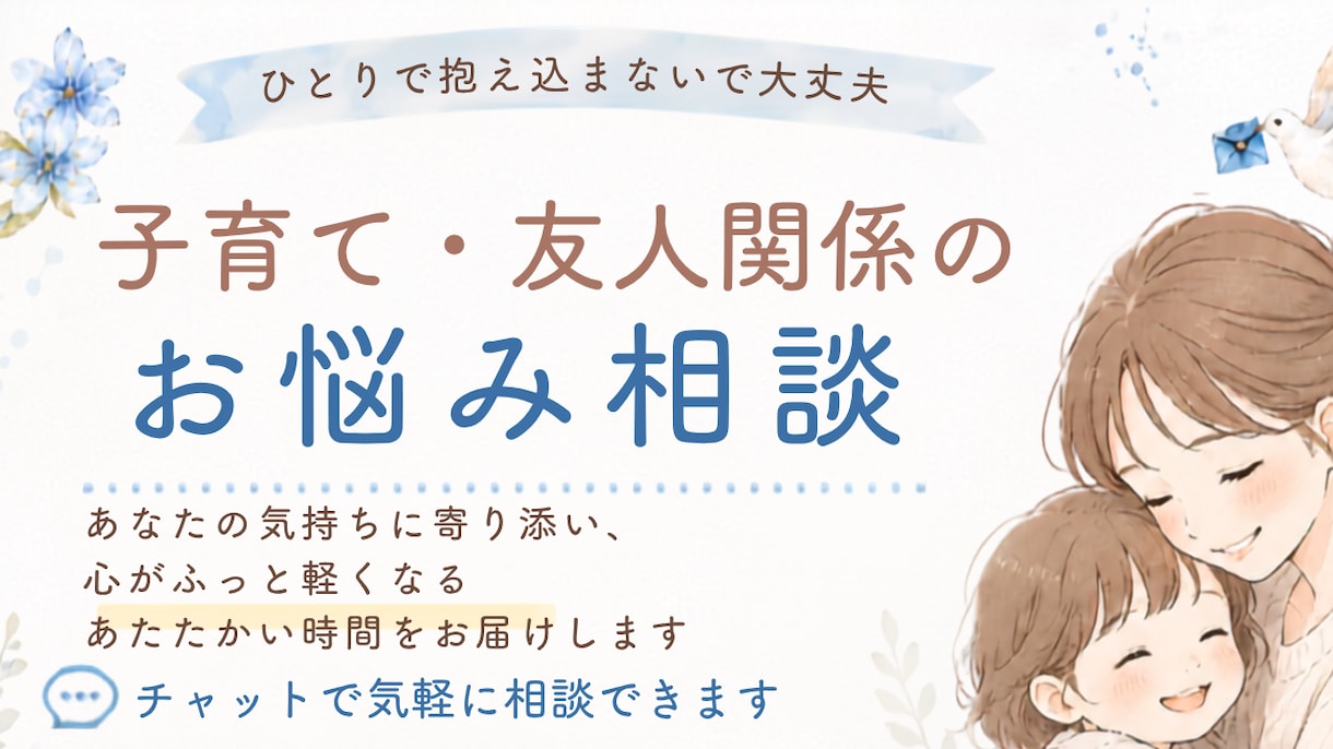 子どもの友人トラブルを一緒に考えます 3人の子を持つ母が、じっくり話を聞きます。 イメージ1