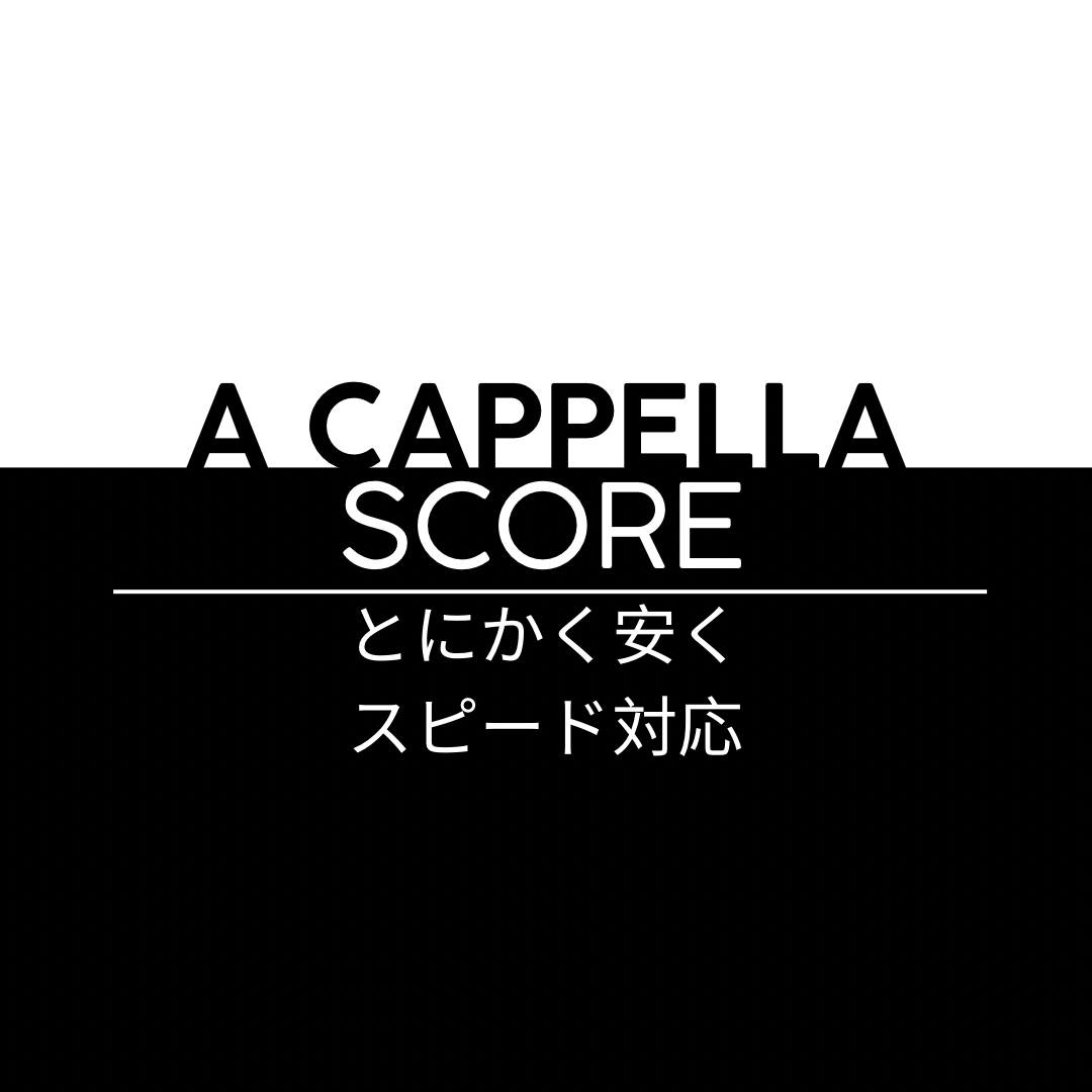 格安でアカペラの楽譜作ります 初心者向け、⚪︎⚪︎な雰囲気にしたい、など様々な要望にお応え イメージ1