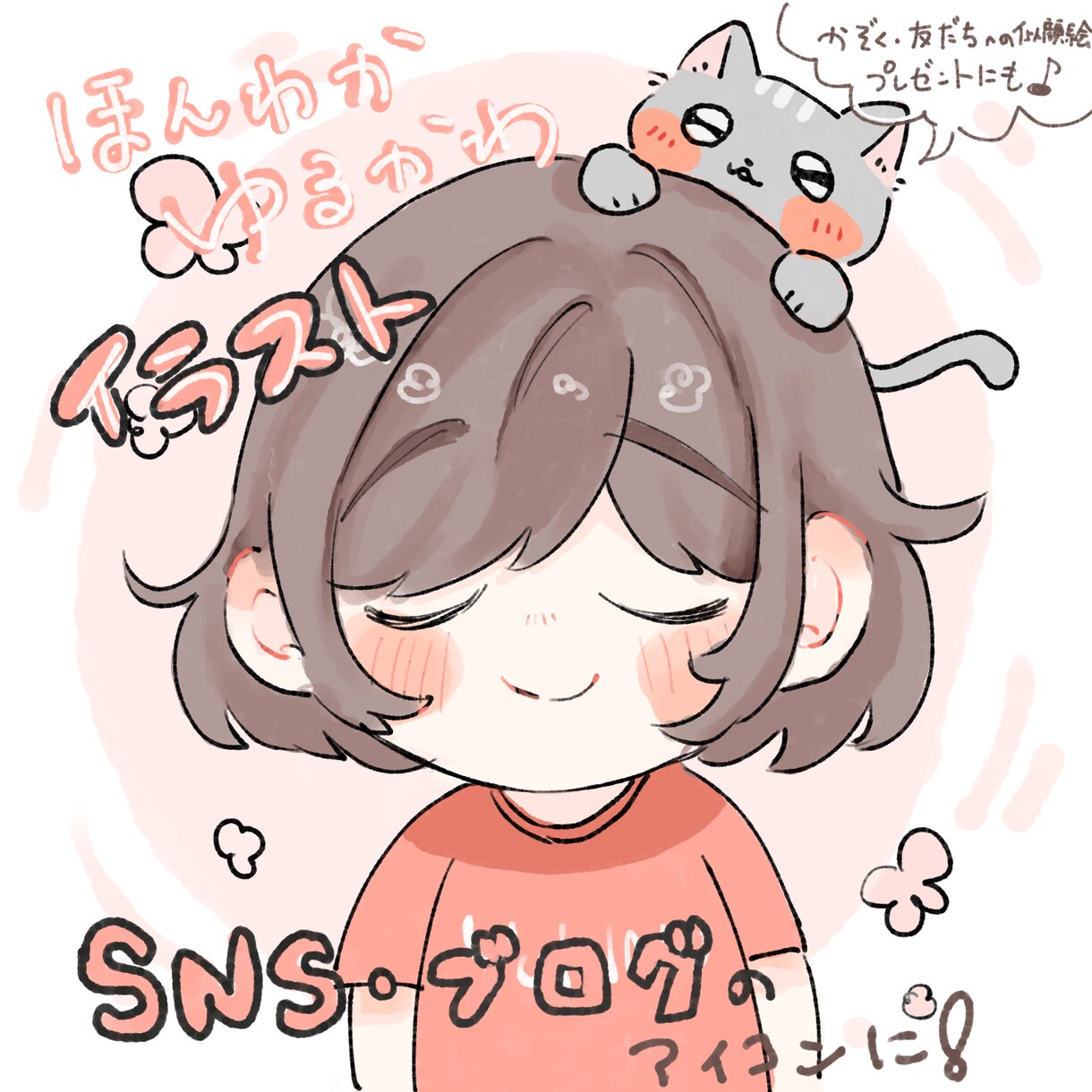 ほんわか可愛いイラスト描きます SNS・ブログのアイコンや吹き出しイラストに人気です♪ イメージ1