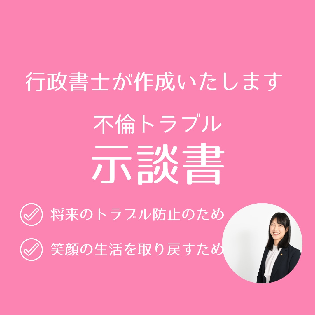 女性行政書士が不倫示談書を作成します お気持ちに寄り添って対応いたします。安心してご相談ください。 イメージ1