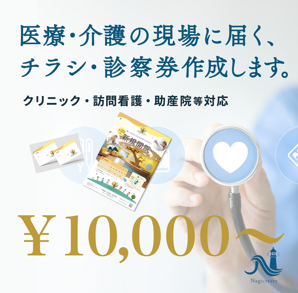 医療機関向け｜チラシ・診察券・カードを制作します 看護師15年のデザイナーが医療機関向けチラシ・診察券等を制作 イメージ1