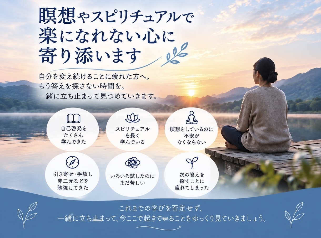 瞑想やスピリチュアルで楽になれない心に寄り添います 自分を変え続けることに疲れた方へ。もう答えを探さない時間を イメージ1