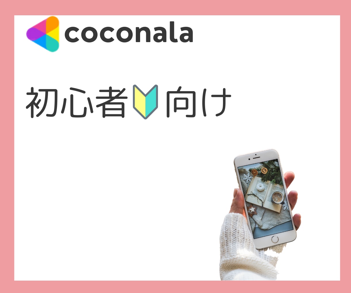 出品者向けココナラ商品を魅力的に作るコンサルします ココナラでなかなか売れない方の電話コンサルをします イメージ2