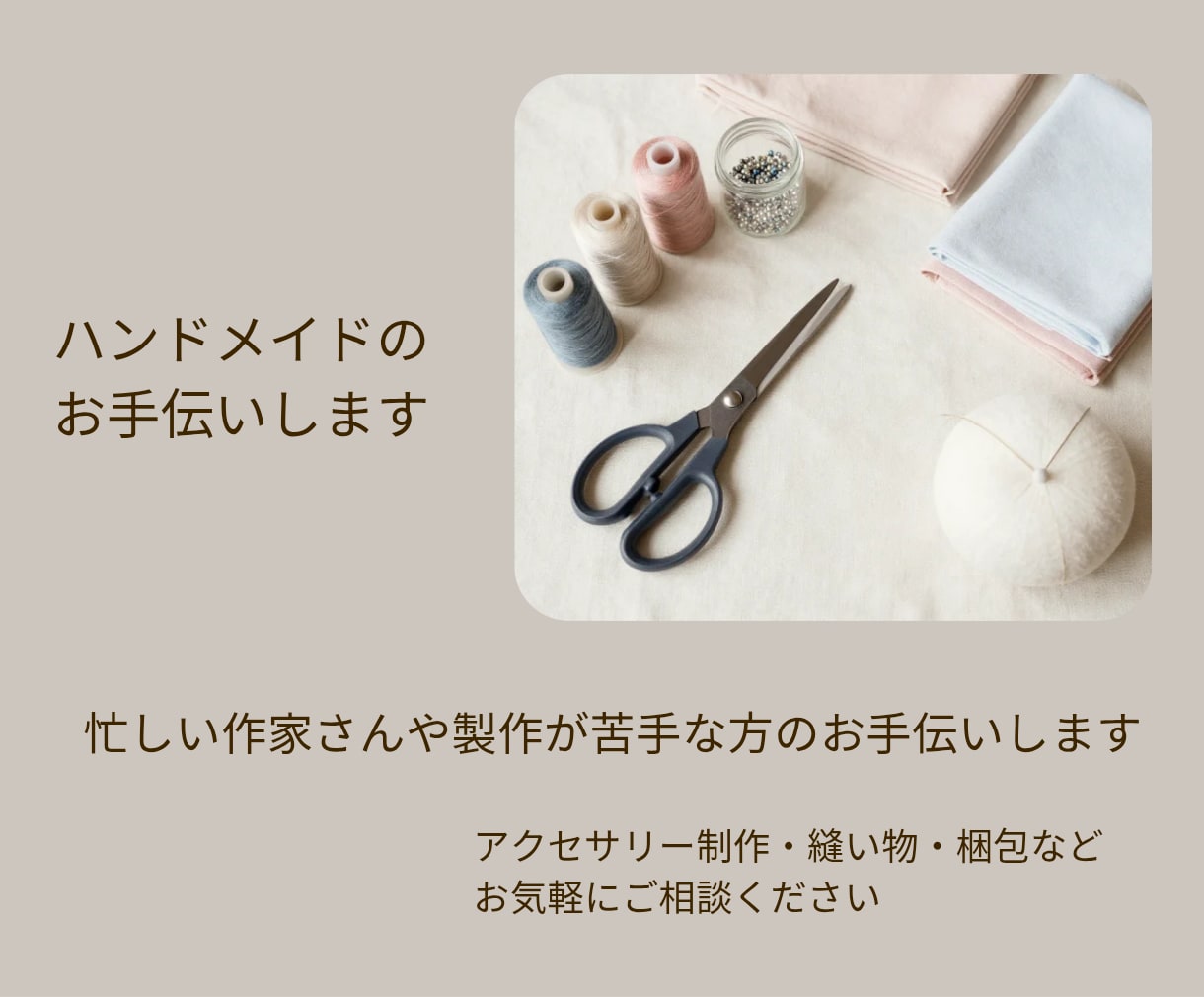 ハンドメイド制作のお手伝いします ハンドメイド制作、ひとりで悩まなくて大丈夫 イメージ1