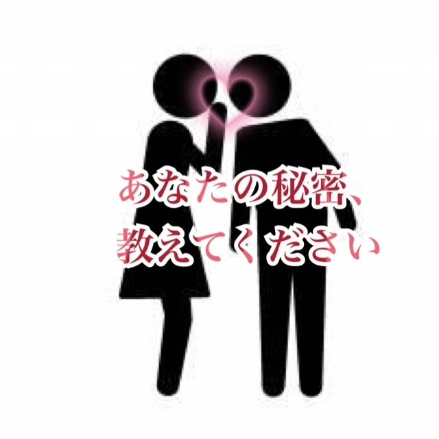 あなたの秘密、聞きます どんな話でもお聞きします。話題がなくても大丈夫です。 イメージ1