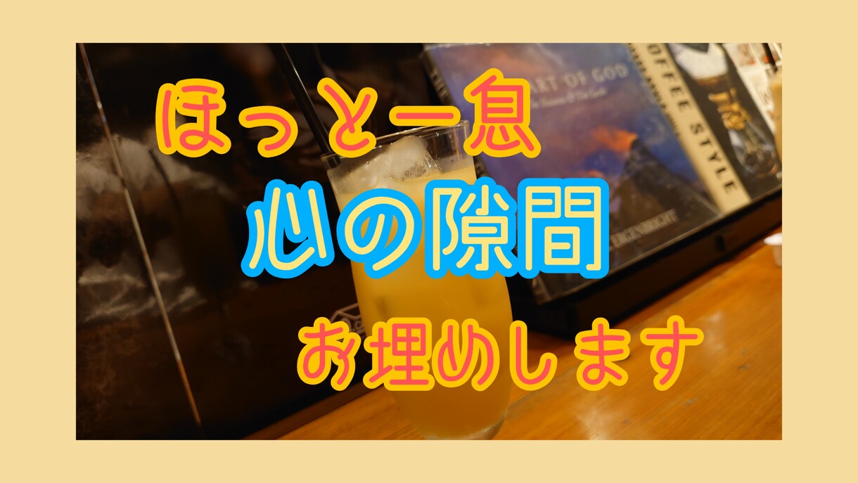 誰かとちょこっと話したいとき、5分でもお話聞きます 疲れた、でもカウンセリングとかじゃない、なんとなく聞いて～ イメージ1
