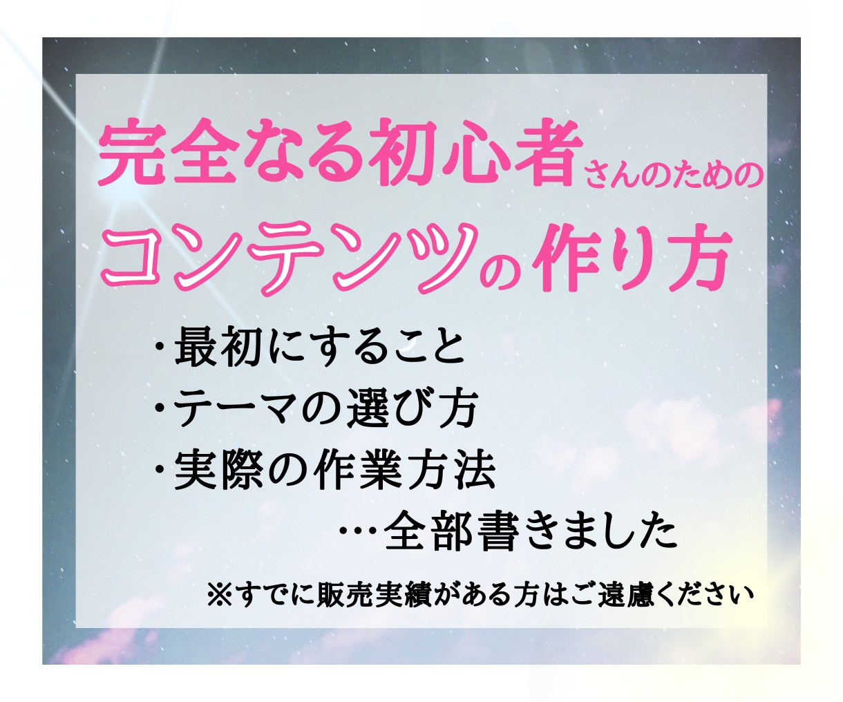 初心者さんのためのコンテンツの作り方をお伝えします メンタル弱めでも挫折しない！初めてのコンテンツ作成マニュアル イメージ1