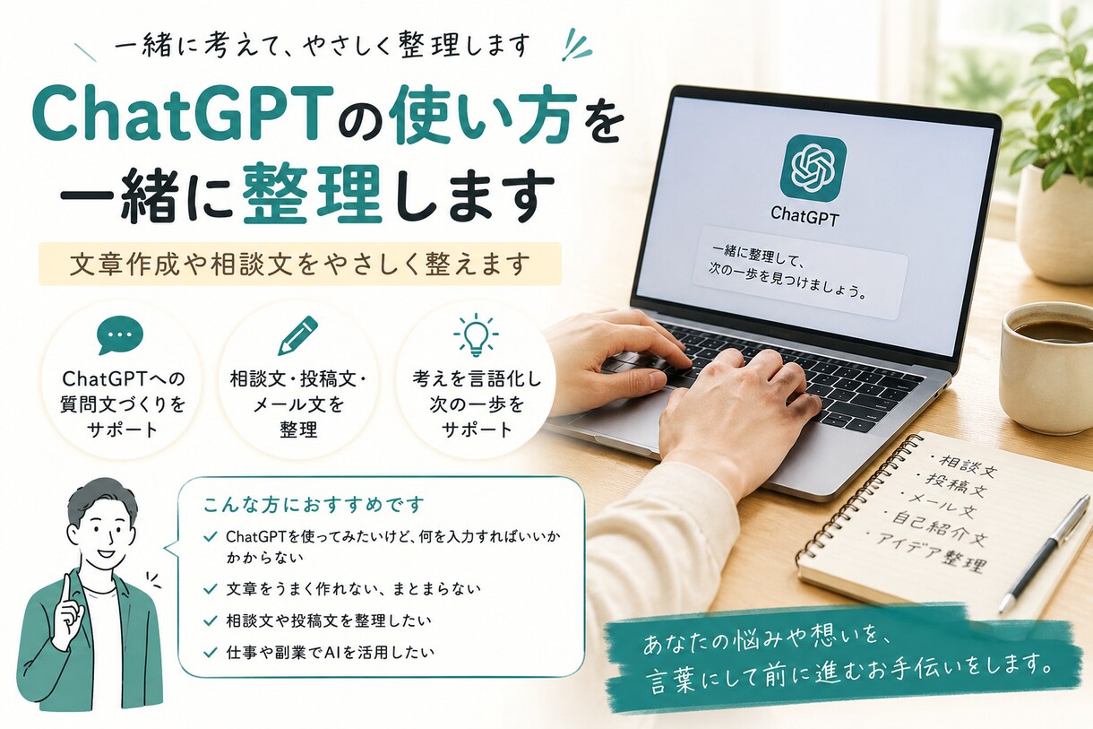 ChatGPTの使い方を一緒に整理します 文章作成や相談文をやさしく整えます イメージ1