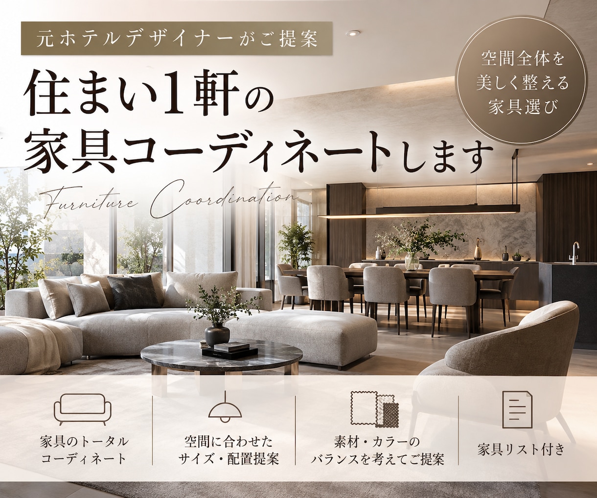 住まい1軒の家具をトータルコーディネートします 元ホテルデザイナーが家具選びからレイアウトまでご提案 イメージ1