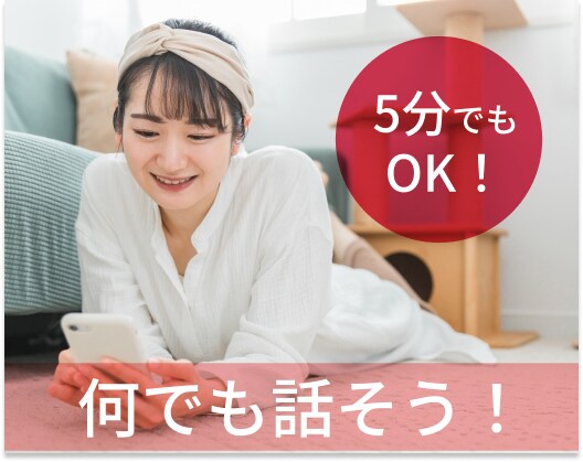 秘密厳守！今すぐ話したい！私が気持ちをお聞きします 話しやすいと言われます！５分だけでも、なんでもお聞きします！ イメージ1