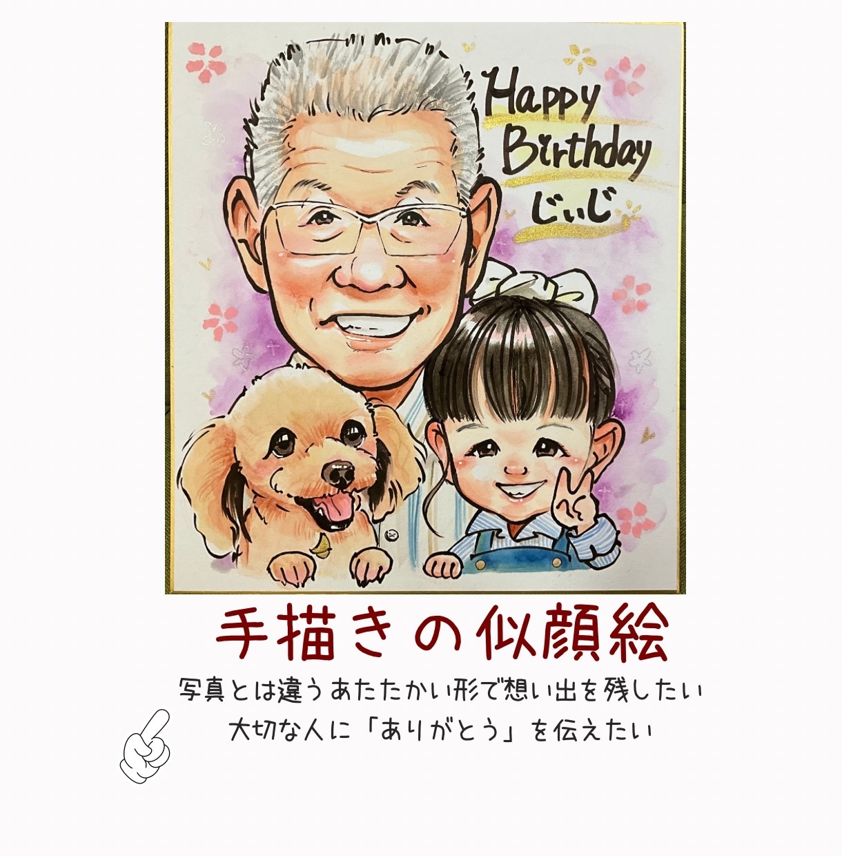 色紙にほっこり温かい笑顔を水彩で手描きします 大人数◎初依頼◎長寿祝いや家族の記念に、思い出に残る１枚を イメージ1